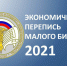 Экономическая перепись малого и среднего бизнеса - ТПП г. Новочеркасска