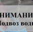 В Первомайский район организуют подвоз воды с 17 часов - Администрация г. Новочеркасск
