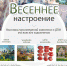 Анонс. В музее весна наступает точно по календарю. Со 2 марта в выставочном зале Дома-музея И. И. Крылова открывается выставка «Весеннее настроение» московских художниц. - Музей истории Донского казачества