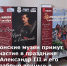 8 июля в Массандровском дворце (Республика Крым) состоится музейное событие «Александр III и его храбрые донцы», организованное в рамках Года семьи в России. - Музей истории Донского казачества