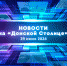 Новости телевидения Новочеркасска. Эфир от 29.07.2024 - Газета Новочеркасские ведомости
