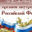 Глава администрации Новочеркасска поздравил сотрудников и ветеранов МВД с профессиональным праздником - Tuzlovgrad.Ru