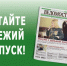 Вышел свежий номер газеты «Новочеркасские ведомости» - Газета Новочеркасские ведомости