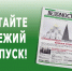 Вышел свежий номер газеты «Новочеркасские ведомости»  - Газета Новочеркасские ведомости