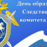 Глава администрации Новочеркасска поздравил работников Следкома с Днем образования ведомства - Tuzlovgrad.Ru