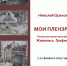 Анонс!!! Открытие ретроспективной выставки «Мои пленэры» и выставки учебных и творческих работ студентов Академии архитектуры и искусств Южного федерального университета - Музей истории Донского казачества