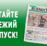 Вышел свежий номер газеты «Новочеркасские ведомости» - Газета Новочеркасские ведомости