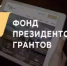 Пять проектов членов Общественной палаты Ростовской области выбраны победителями конкурса Фонда президентских грантов - DonDay-Novocherkassk.Ru