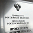 Прокуратура контролирует соблюдение прав пострадавших от атаки БПЛА на Новочеркасск - Tuzlovgrad.Ru