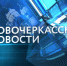 Новости телевидения Новочеркасска. Эфир от 11.08.2024 - Газета Новочеркасские ведомости