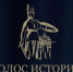 Анонс! Открыт прием заявок на Всероссийскую премию в сфере исторического просвещения молодежи «Голос истории» - Музей истории Донского казачества
