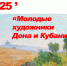 АНОНС.Ежегодная выставка «Молодых художников Дона и Кубани» откроется в выставочном зале Дома- музея И. И. Крылова 10 октября в 15.00. - Музей истории Донского казачества