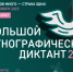 Больше 110 тысяч жителей Дона напишут «Большой этнографический диктант» - Газета Новочеркасские ведомости