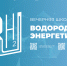СТАРТУЕТ РЕГИСТРАЦИЯ НА ВЕЧЕРНЮЮ ШКОЛУ «ВОДОРОДНАЯ ЭНЕРГЕТИКА» - 2026! - Новочеркасский политехнический институт