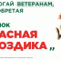 Новочеркасцев приглашают присоединится к акции «Красная гвоздика» - Газета Новочеркасские ведомости
