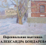 Анонс .  17 апреля  в выставочном зале дома-музея И.И. Крылова открывается  персональная выставка Александра Бондарева «Очарован тобой, Калитва!» - Музей истории Донского казачества