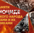 В память о жертвах геноцида советского народа - Музей истории Донского казачества